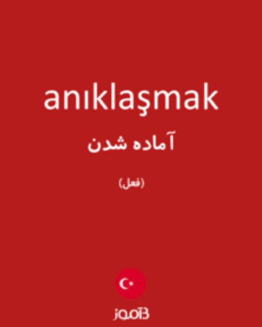  تصویر anıklaşmak - دیکشنری انگلیسی بیاموز