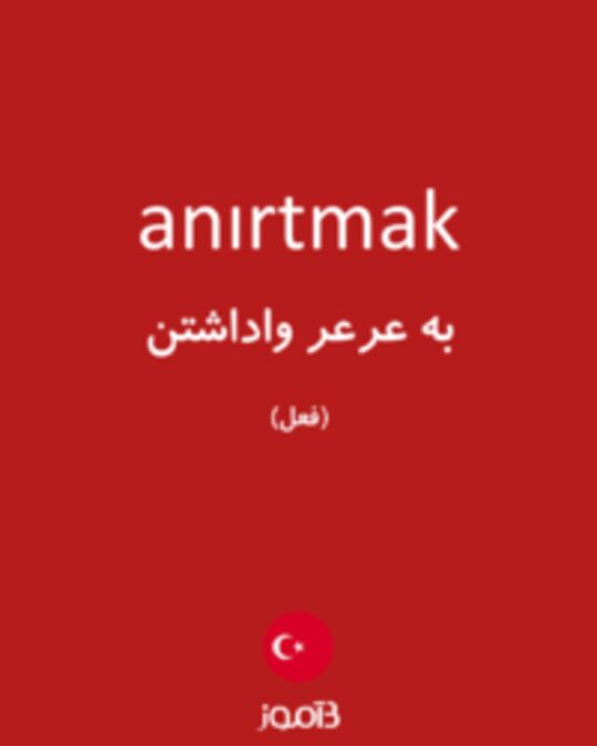  تصویر anırtmak - دیکشنری انگلیسی بیاموز