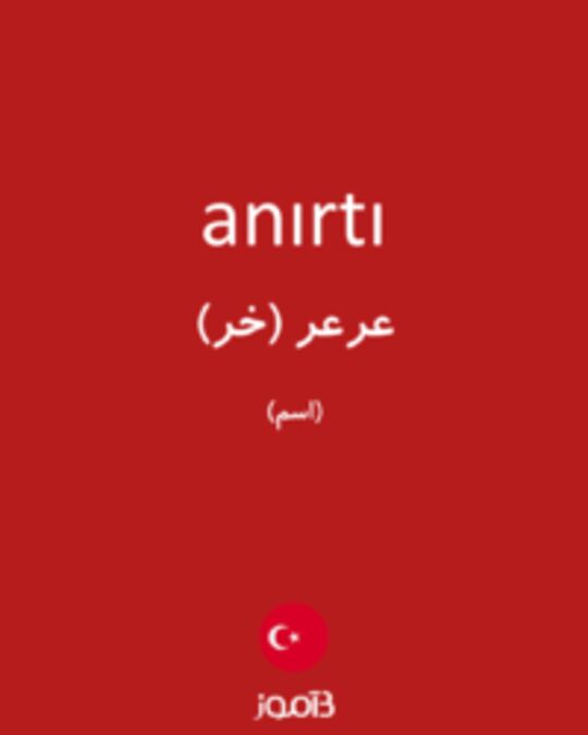  تصویر anırtı - دیکشنری انگلیسی بیاموز