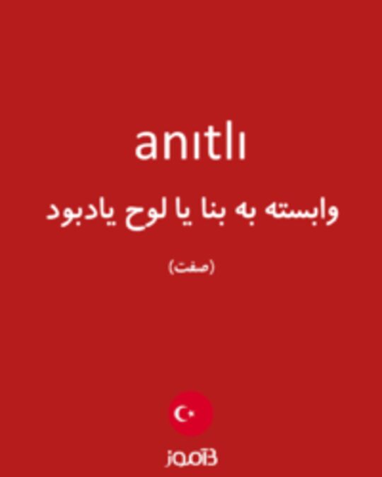  تصویر anıtlı - دیکشنری انگلیسی بیاموز