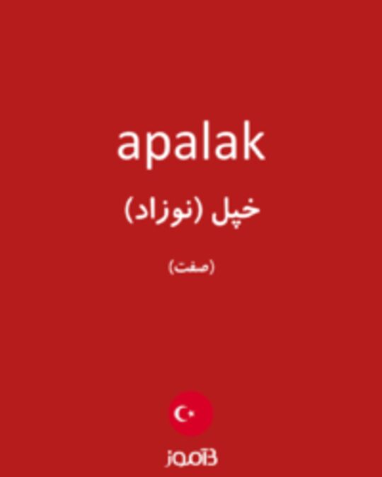  تصویر apalak - دیکشنری انگلیسی بیاموز