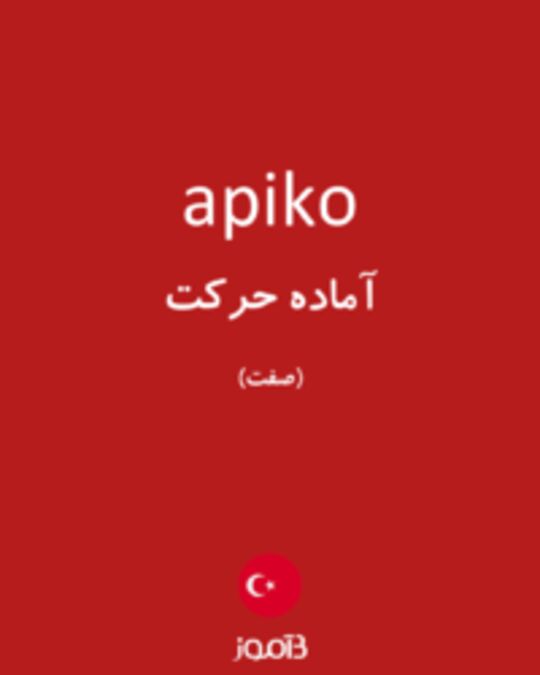  تصویر apiko - دیکشنری انگلیسی بیاموز