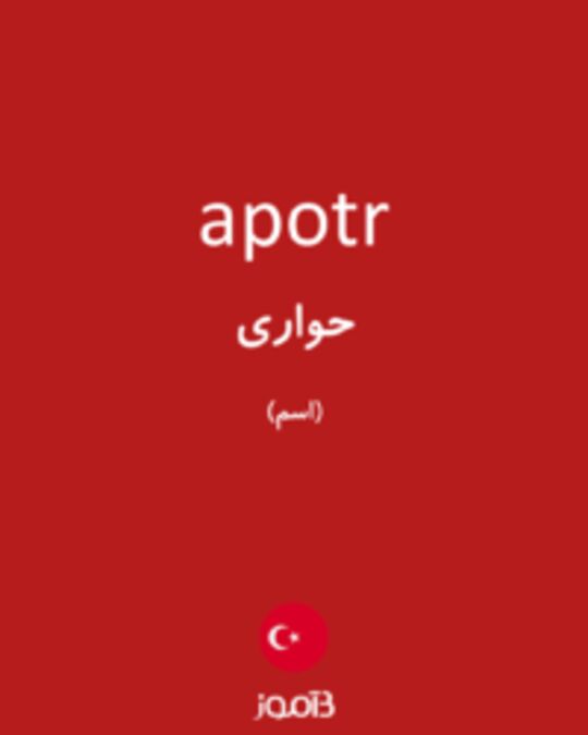  تصویر apotr - دیکشنری انگلیسی بیاموز