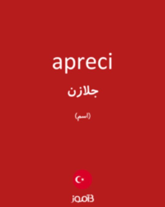  تصویر apreci - دیکشنری انگلیسی بیاموز