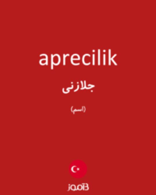  تصویر aprecilik - دیکشنری انگلیسی بیاموز