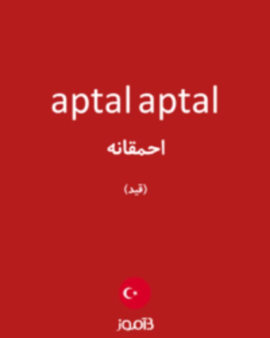  تصویر aptal aptal - دیکشنری انگلیسی بیاموز