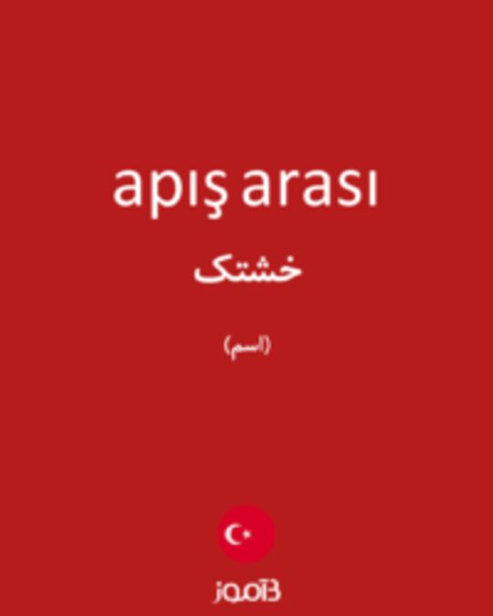  تصویر apış arası - دیکشنری انگلیسی بیاموز