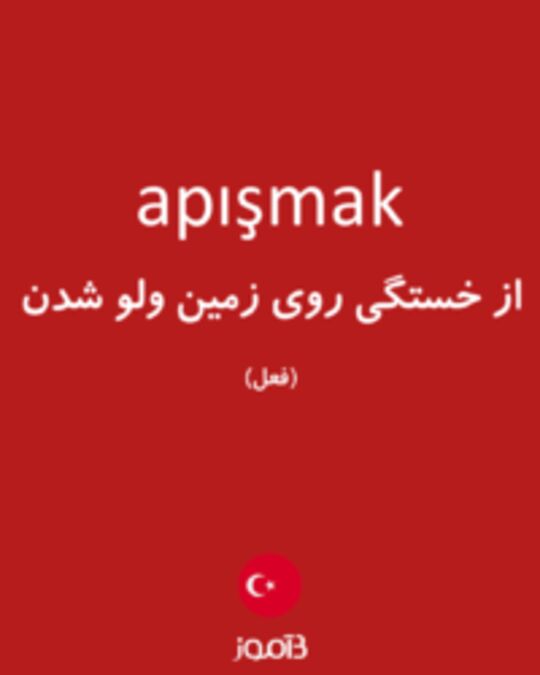  تصویر apışmak - دیکشنری انگلیسی بیاموز