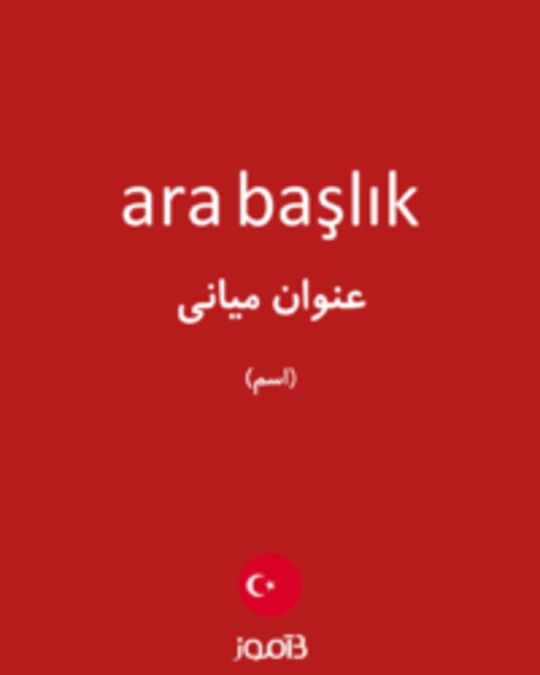  تصویر ara başlık - دیکشنری انگلیسی بیاموز