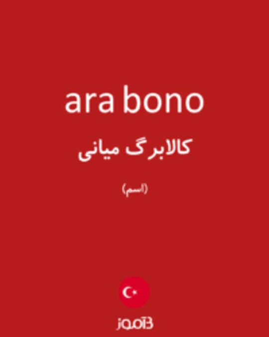  تصویر ara bono - دیکشنری انگلیسی بیاموز