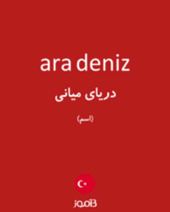  تصویر ara deniz - دیکشنری انگلیسی بیاموز