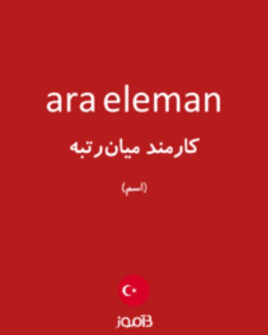  تصویر ara eleman - دیکشنری انگلیسی بیاموز