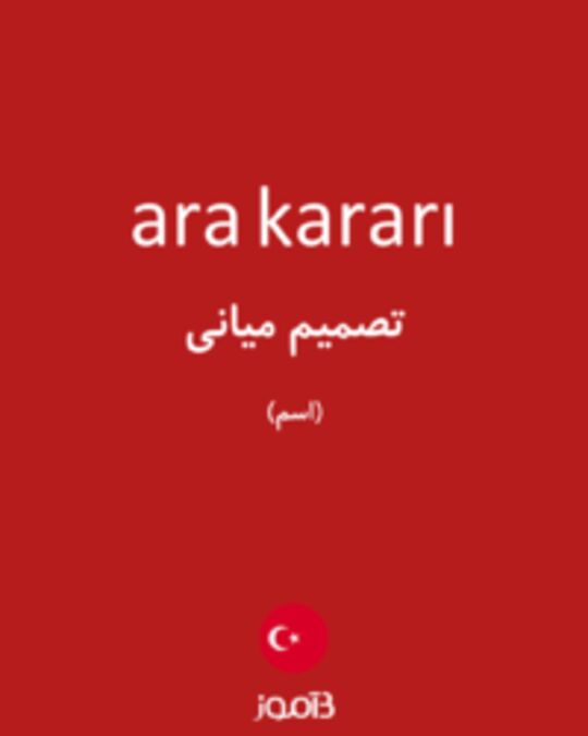  تصویر ara kararı - دیکشنری انگلیسی بیاموز