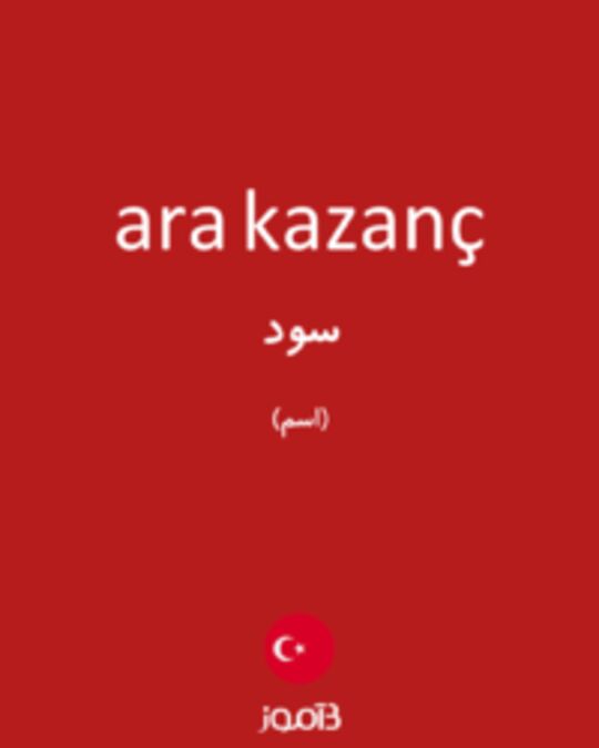  تصویر ara kazanç - دیکشنری انگلیسی بیاموز