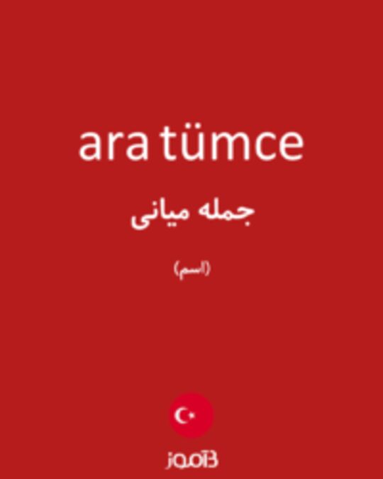  تصویر ara tümce - دیکشنری انگلیسی بیاموز