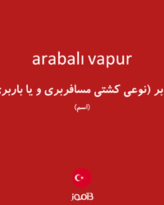  تصویر arabalı vapur - دیکشنری انگلیسی بیاموز