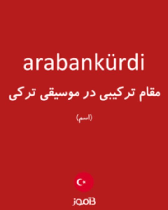  تصویر arabankürdi - دیکشنری انگلیسی بیاموز