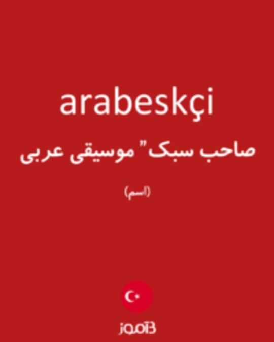  تصویر arabeskçi - دیکشنری انگلیسی بیاموز