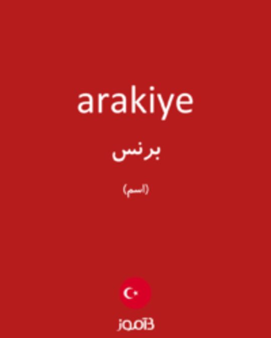  تصویر arakiye - دیکشنری انگلیسی بیاموز