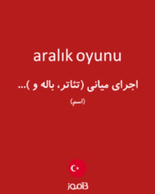  تصویر aralık oyunu - دیکشنری انگلیسی بیاموز