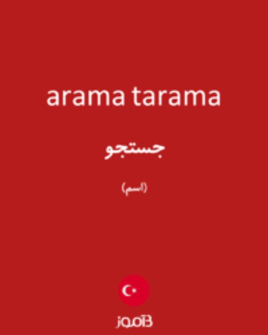  تصویر arama tarama - دیکشنری انگلیسی بیاموز