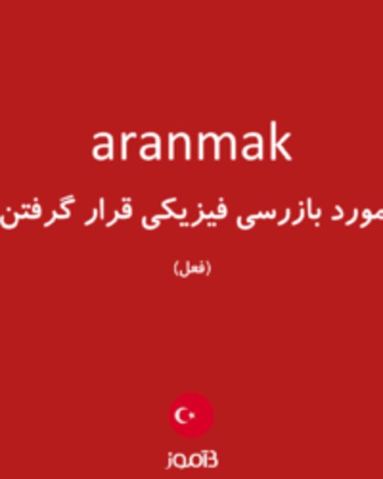  تصویر aranmak - دیکشنری انگلیسی بیاموز