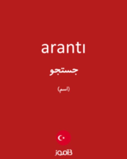  تصویر arantı - دیکشنری انگلیسی بیاموز