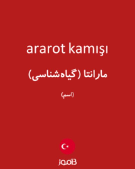  تصویر ararot kamışı - دیکشنری انگلیسی بیاموز