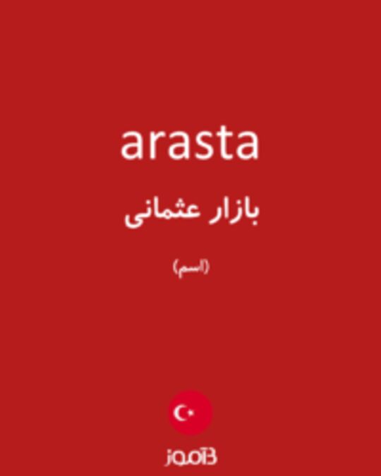  تصویر arasta - دیکشنری انگلیسی بیاموز