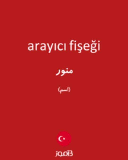  تصویر arayıcı fişeği - دیکشنری انگلیسی بیاموز