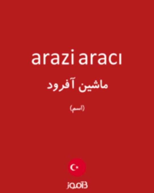  تصویر arazi aracı - دیکشنری انگلیسی بیاموز