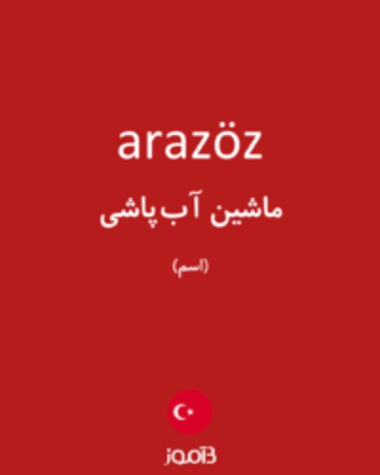  تصویر arazöz - دیکشنری انگلیسی بیاموز