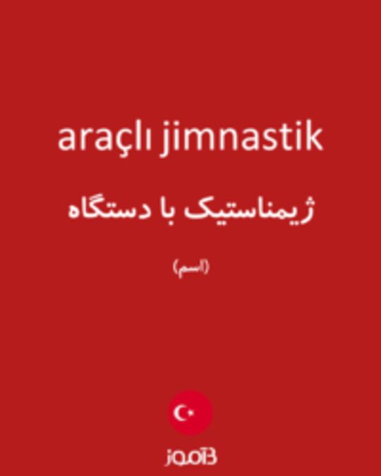  تصویر araçlı jimnastik - دیکشنری انگلیسی بیاموز