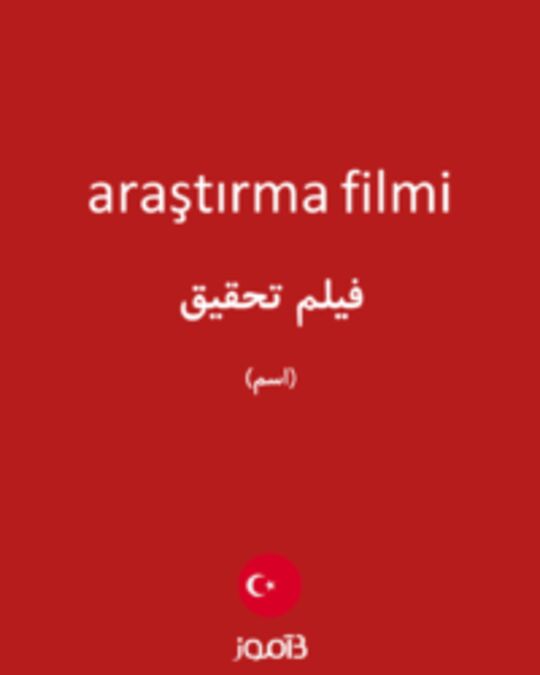  تصویر araştırma filmi - دیکشنری انگلیسی بیاموز