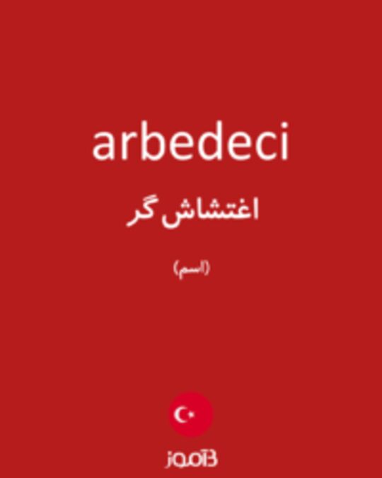  تصویر arbedeci - دیکشنری انگلیسی بیاموز