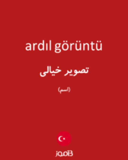  تصویر ardıl görüntü - دیکشنری انگلیسی بیاموز