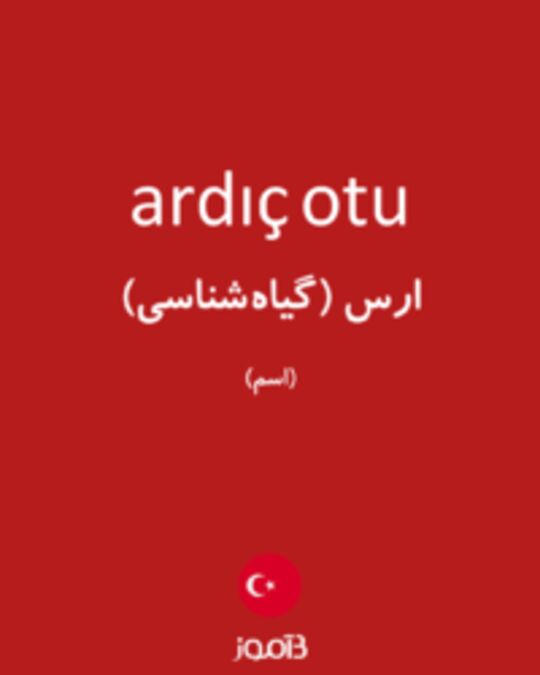  تصویر ardıç otu - دیکشنری انگلیسی بیاموز