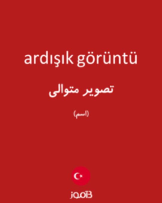  تصویر ardışık görüntü - دیکشنری انگلیسی بیاموز