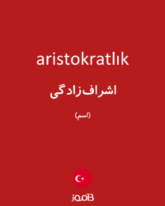  تصویر aristokratlık - دیکشنری انگلیسی بیاموز