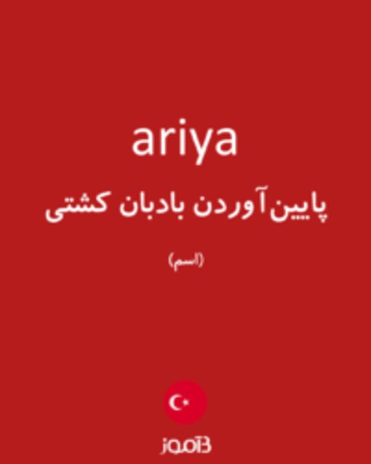  تصویر ariya - دیکشنری انگلیسی بیاموز