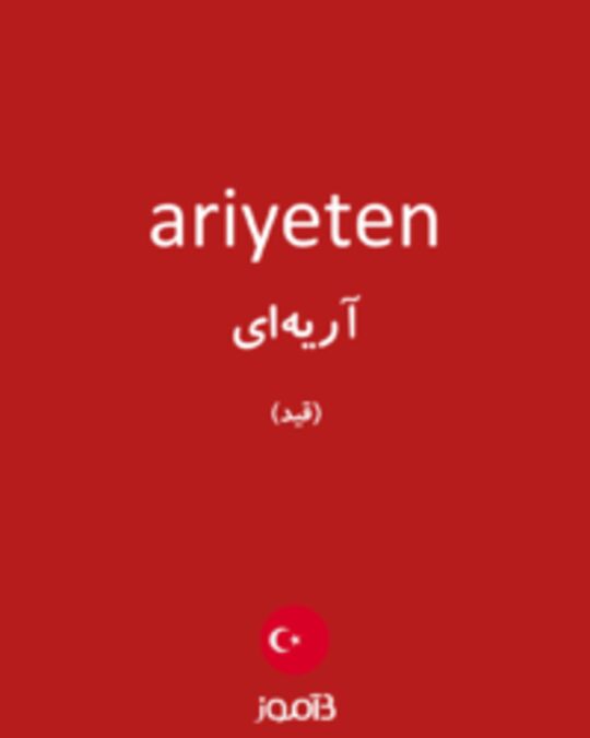  تصویر ariyeten - دیکشنری انگلیسی بیاموز