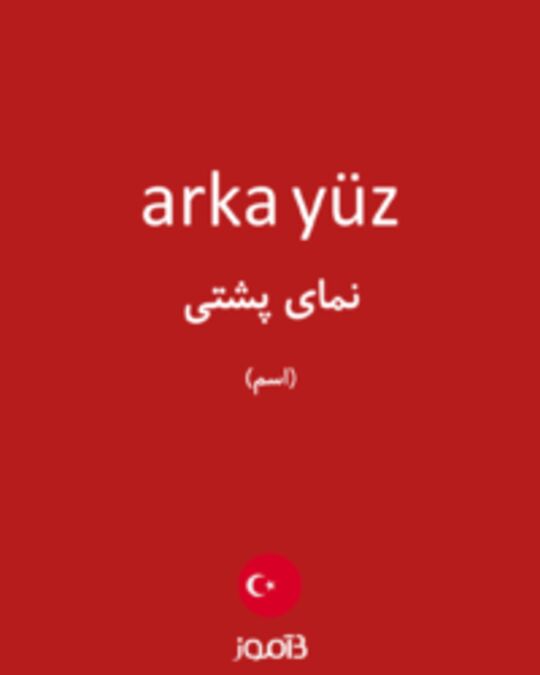  تصویر arka yüz - دیکشنری انگلیسی بیاموز