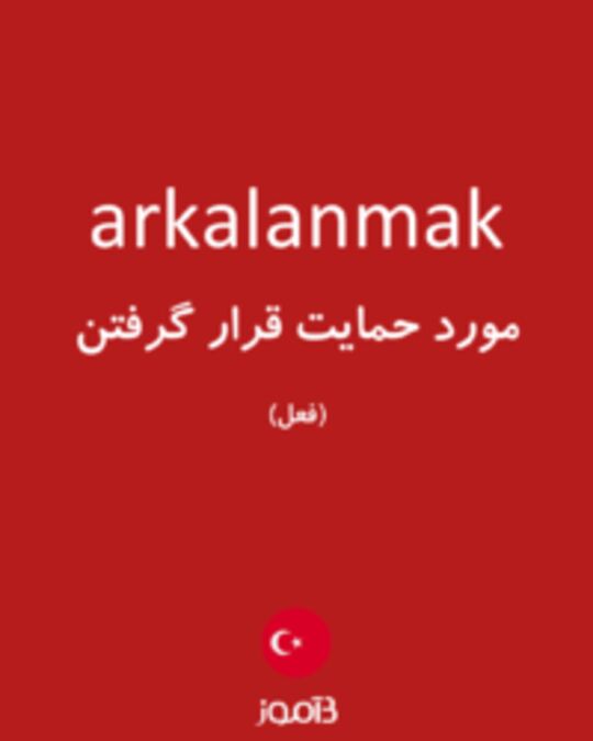  تصویر arkalanmak - دیکشنری انگلیسی بیاموز