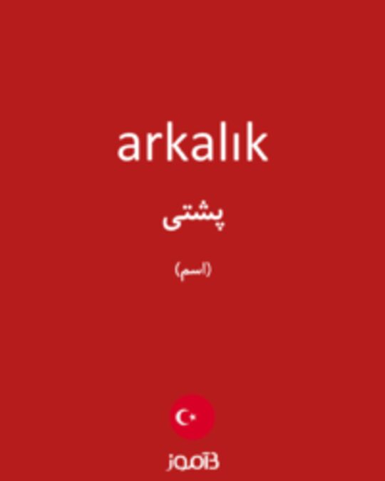  تصویر arkalık - دیکشنری انگلیسی بیاموز