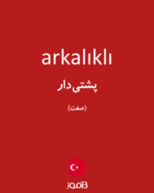  تصویر arkalıklı - دیکشنری انگلیسی بیاموز