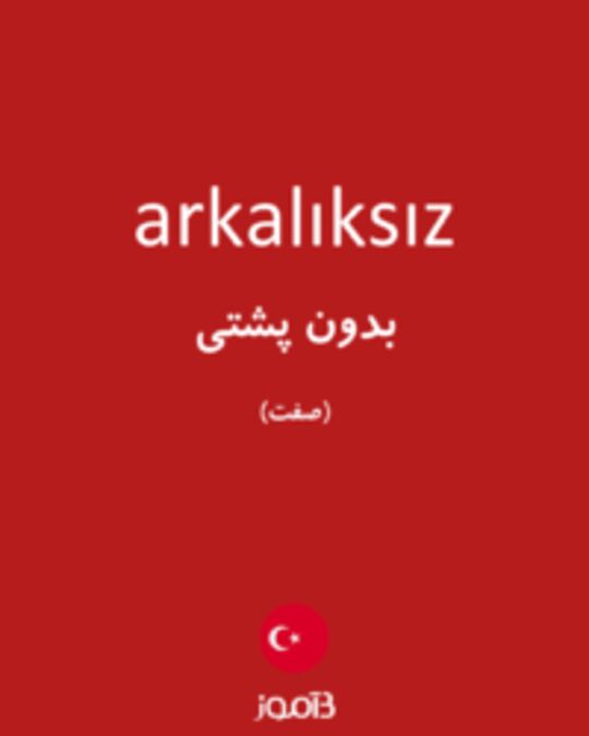  تصویر arkalıksız - دیکشنری انگلیسی بیاموز