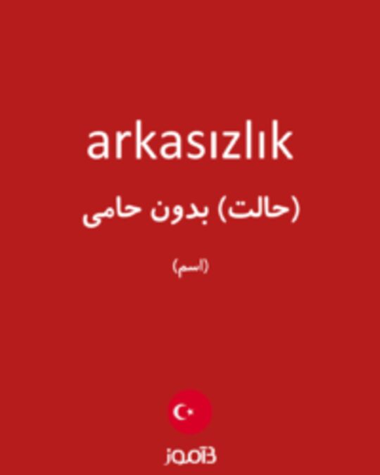  تصویر arkasızlık - دیکشنری انگلیسی بیاموز