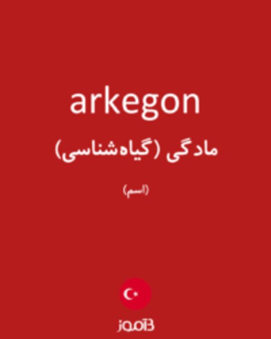  تصویر arkegon - دیکشنری انگلیسی بیاموز