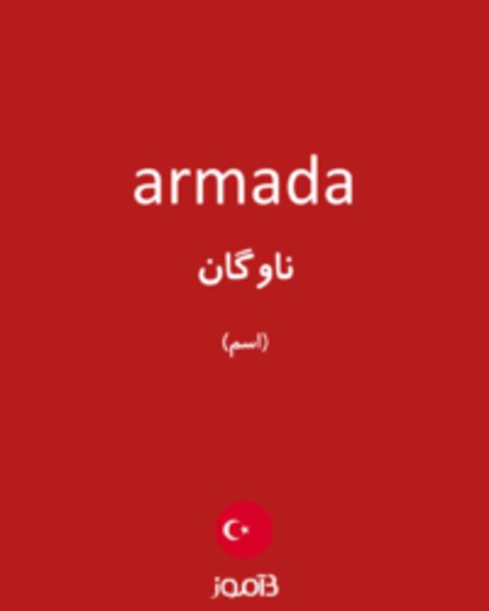  تصویر armada - دیکشنری انگلیسی بیاموز