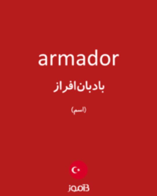  تصویر armador - دیکشنری انگلیسی بیاموز